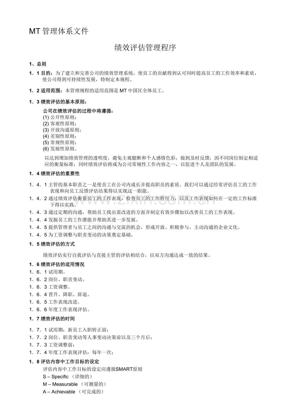 绩效评估管理程序.doc_第1页