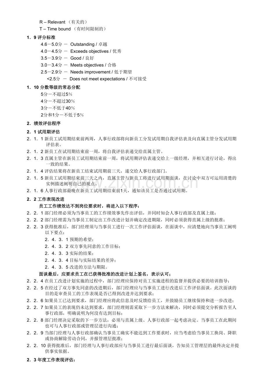 绩效评估管理程序.doc_第2页