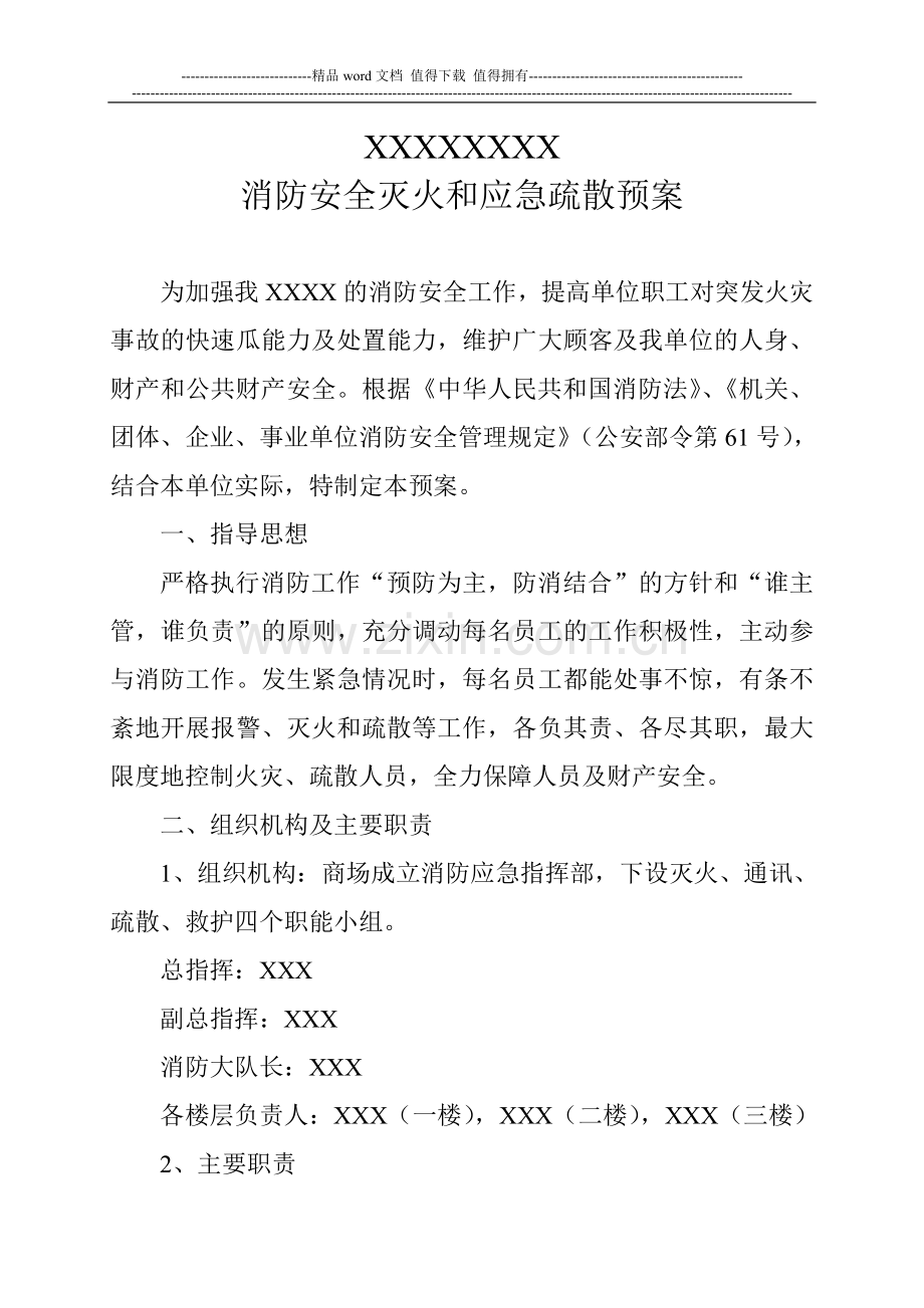 消防安全灭火和应急疏散预案.doc_第1页