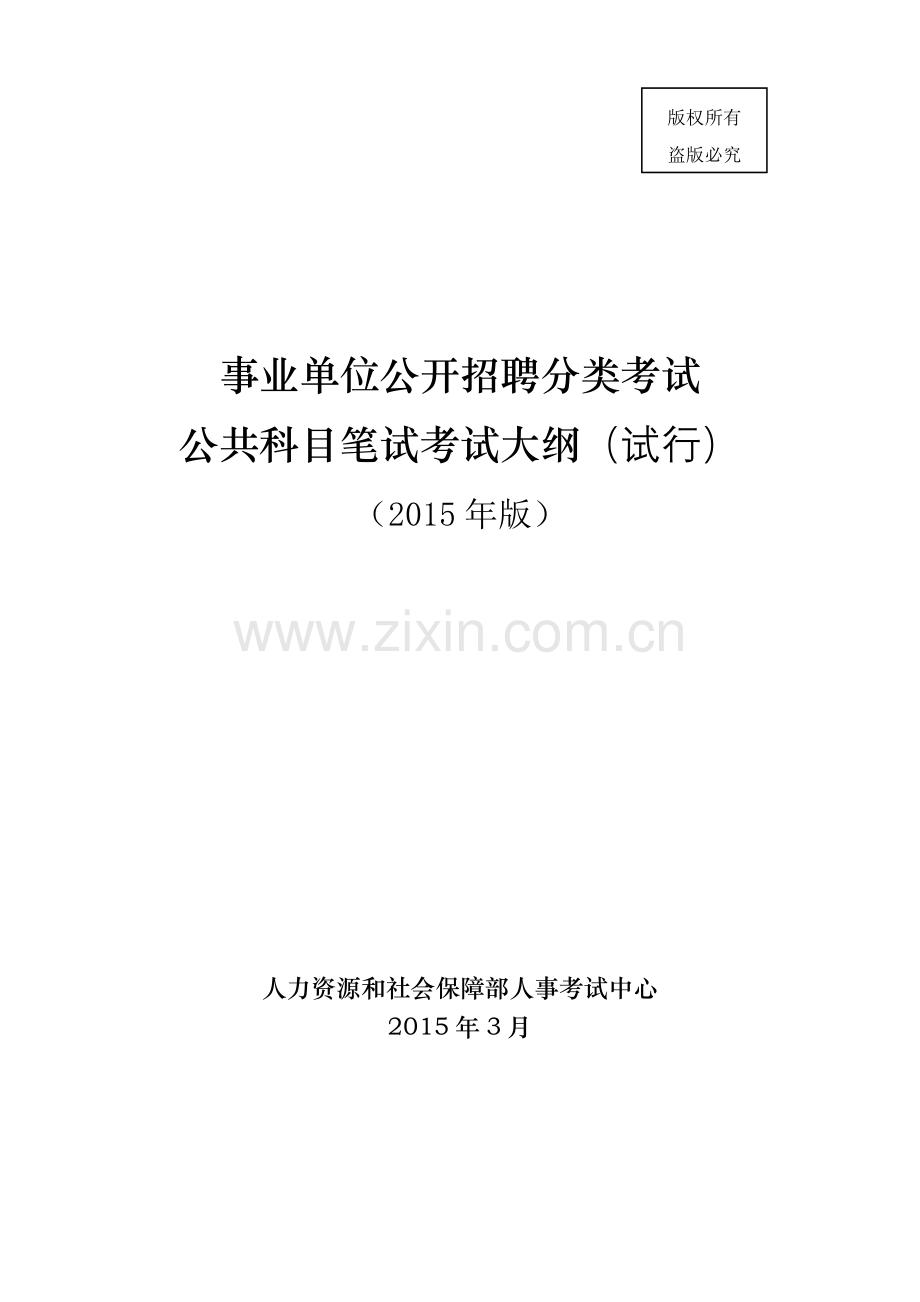 事业单位公开招聘分类考试公共科目笔试考试大纲(试行)2015年版.doc_第3页