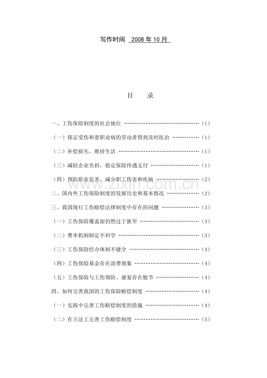 试析我国的工伤赔偿制度.doc_第3页