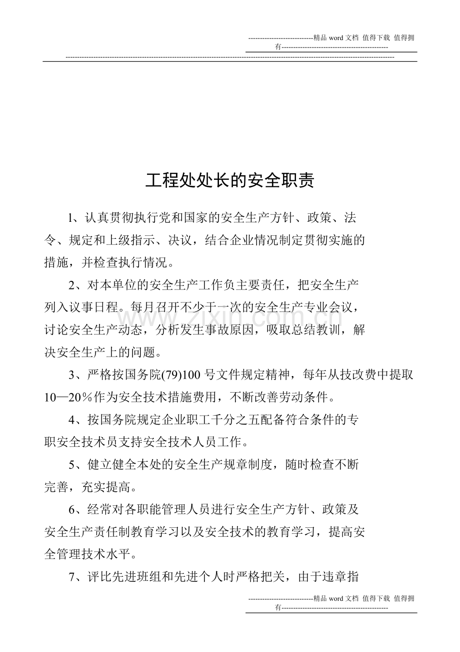 各级人员及各职能部门的安全职责.doc_第3页