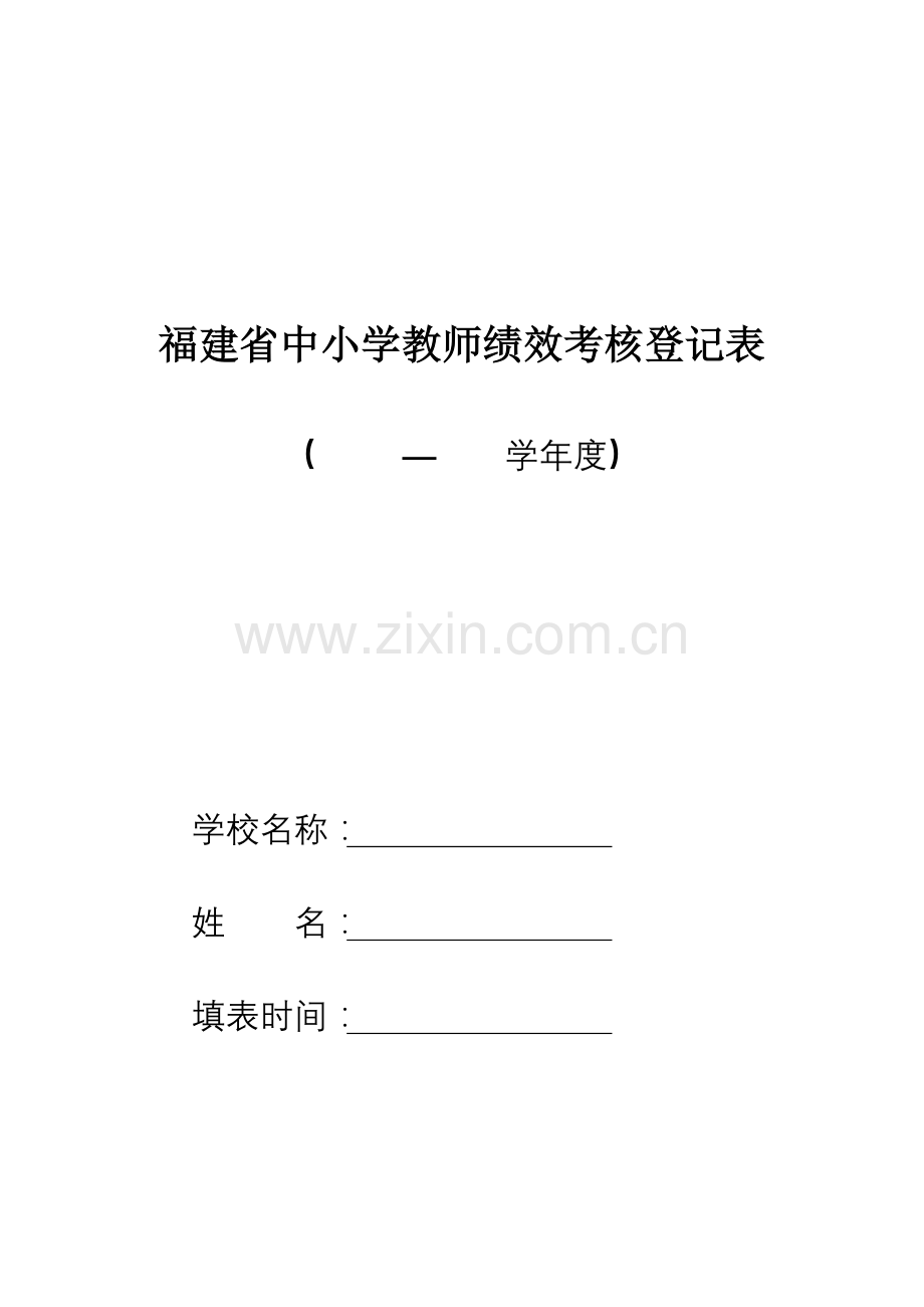 福建省中小学教师绩效考核登记表..doc_第2页