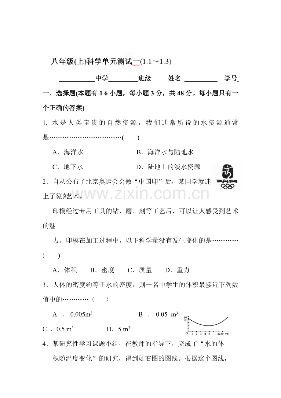 八年级科学上册单元测试题4.doc_第1页