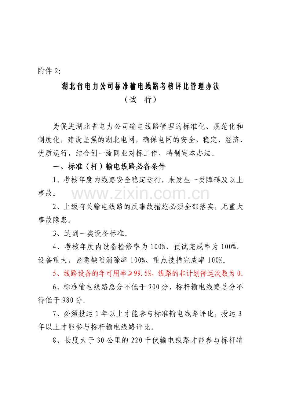 湖北省电力公司标准输电线路考核评比管理办法..doc_第1页