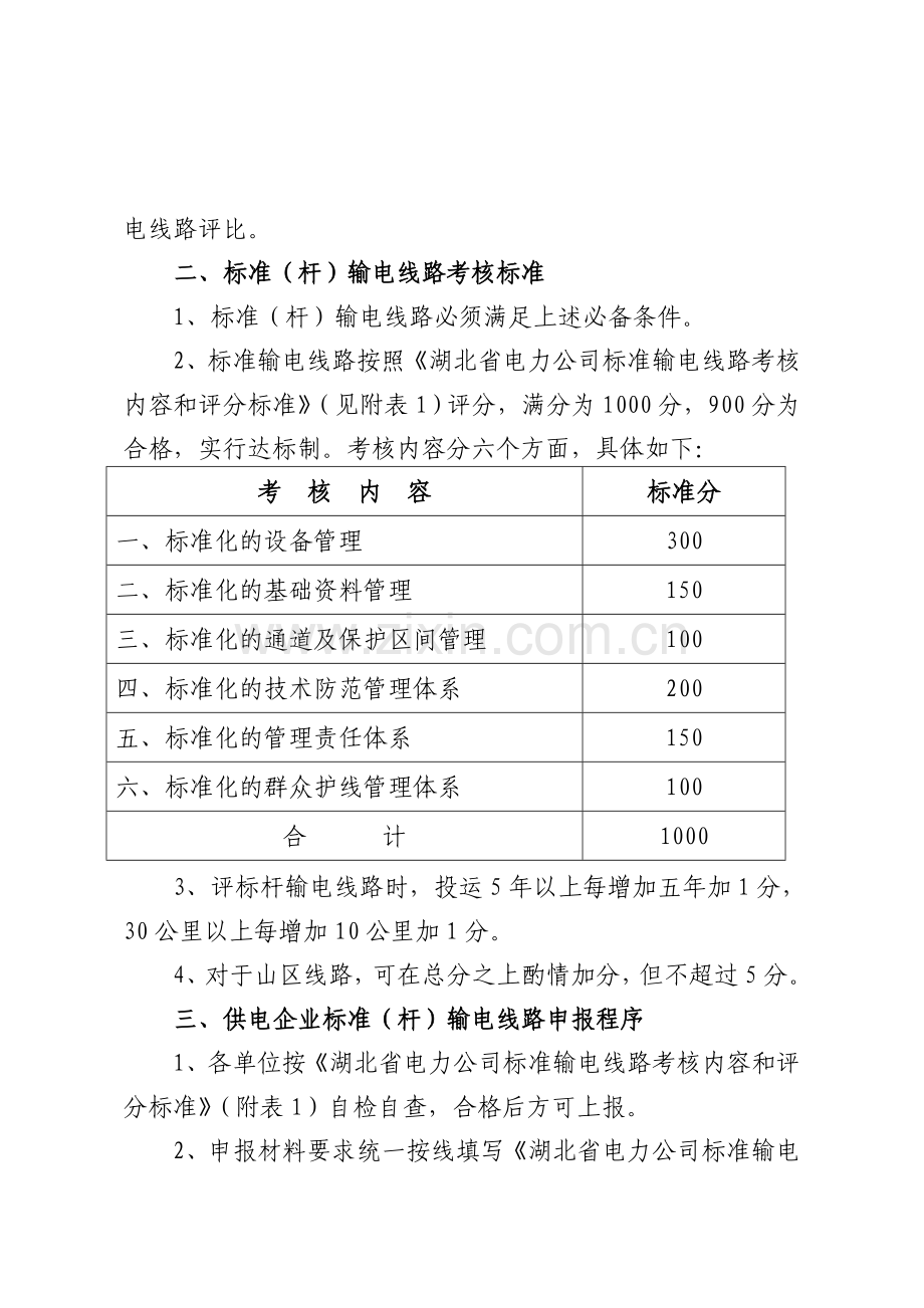 湖北省电力公司标准输电线路考核评比管理办法..doc_第2页