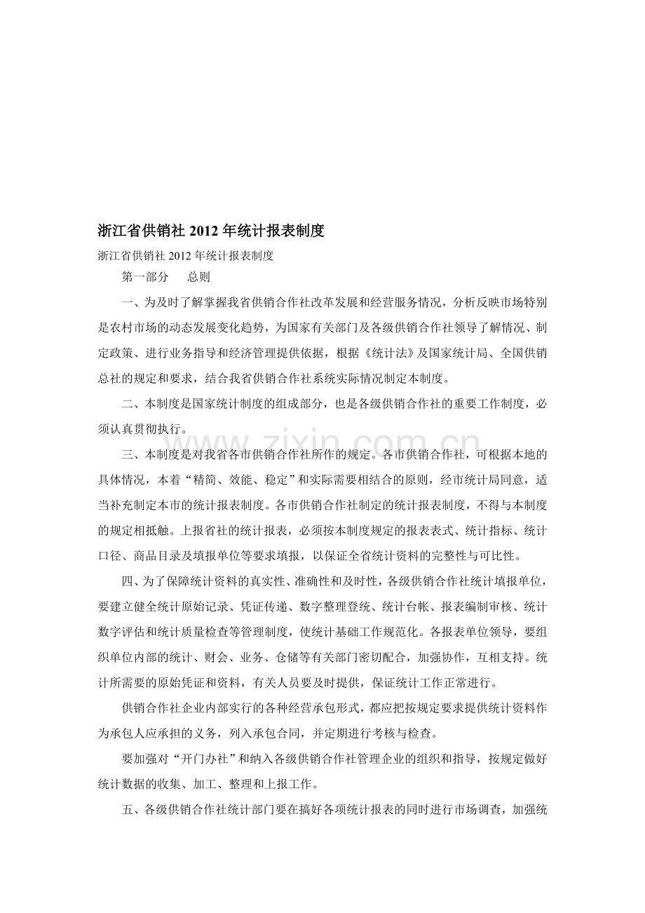 浙江省供销社2012年统计报表制度.doc_第1页