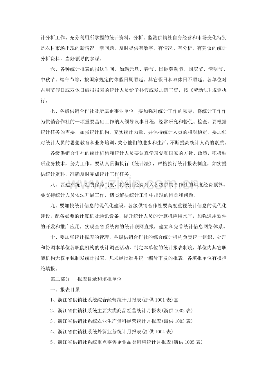 浙江省供销社2012年统计报表制度.doc_第2页