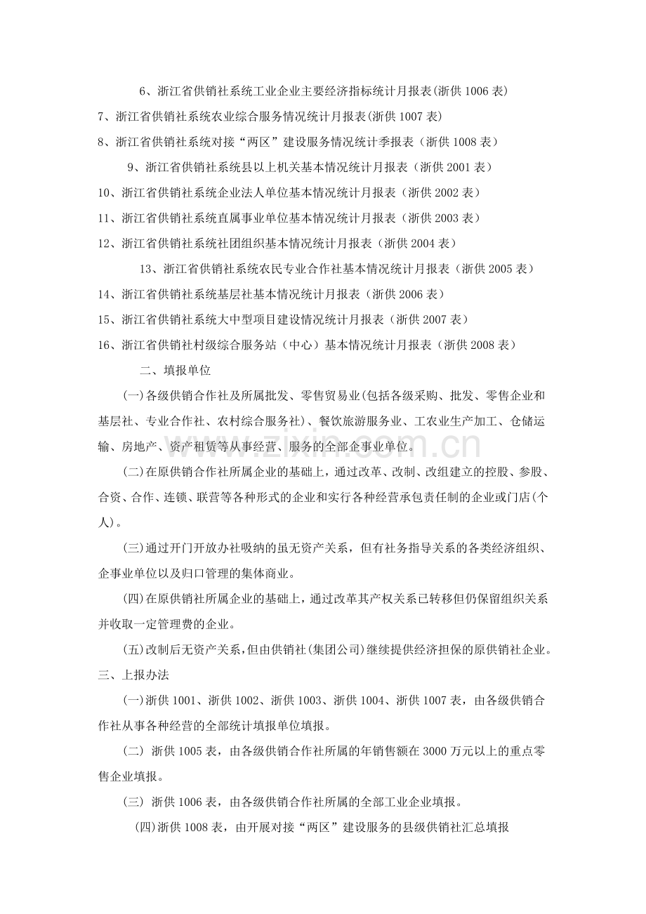 浙江省供销社2012年统计报表制度.doc_第3页