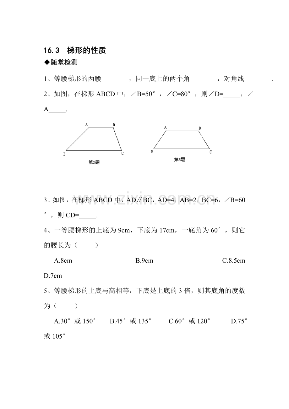 梯形的性质随堂测试.doc_第1页