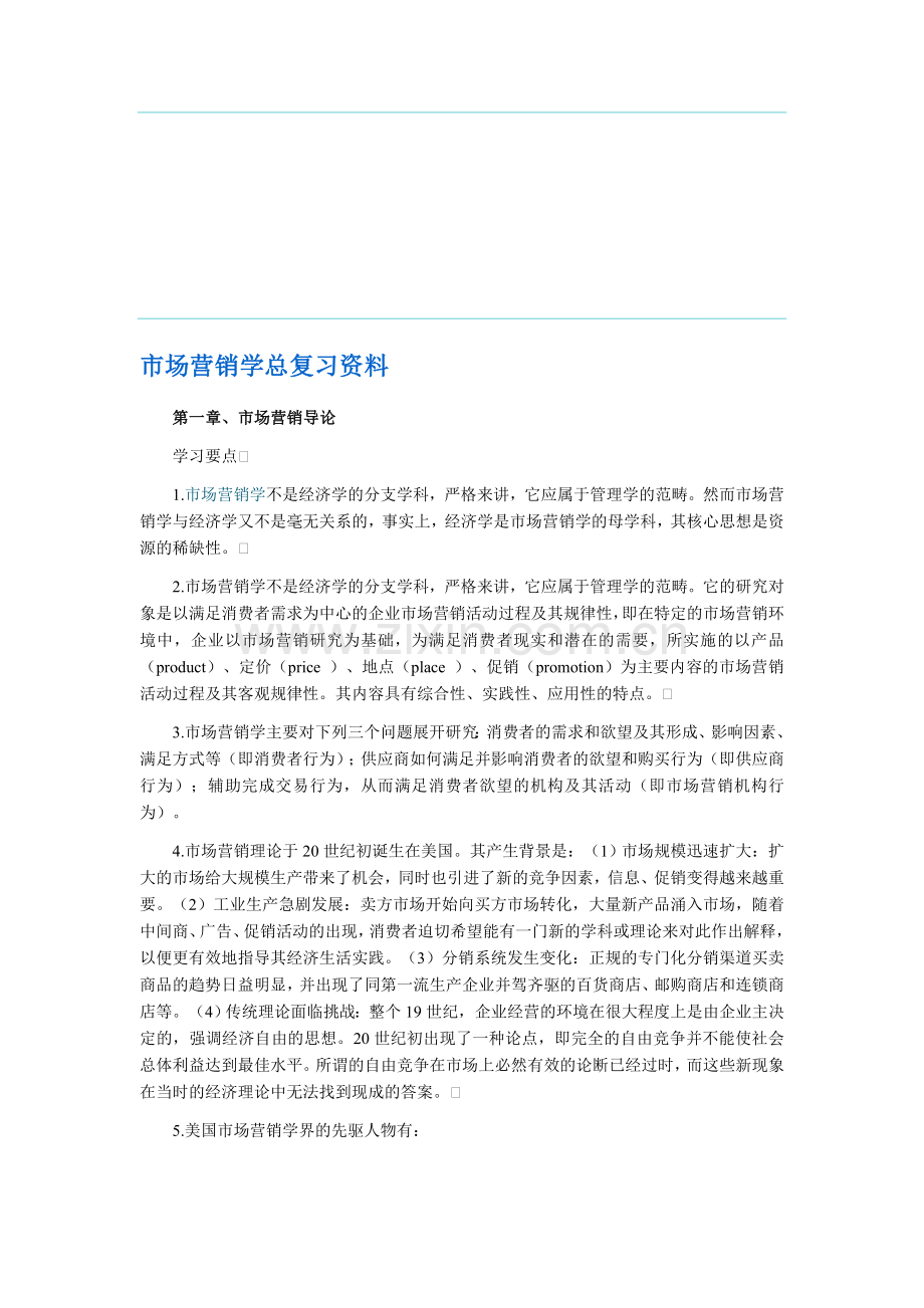 自考市场营销学总复习资料0058[1].doc_第1页