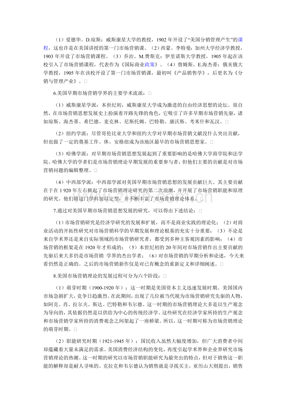 自考市场营销学总复习资料0058[1].doc_第2页