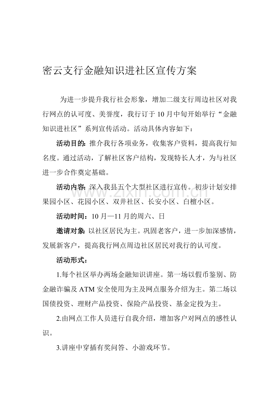 进社区宣传方案.doc_第1页