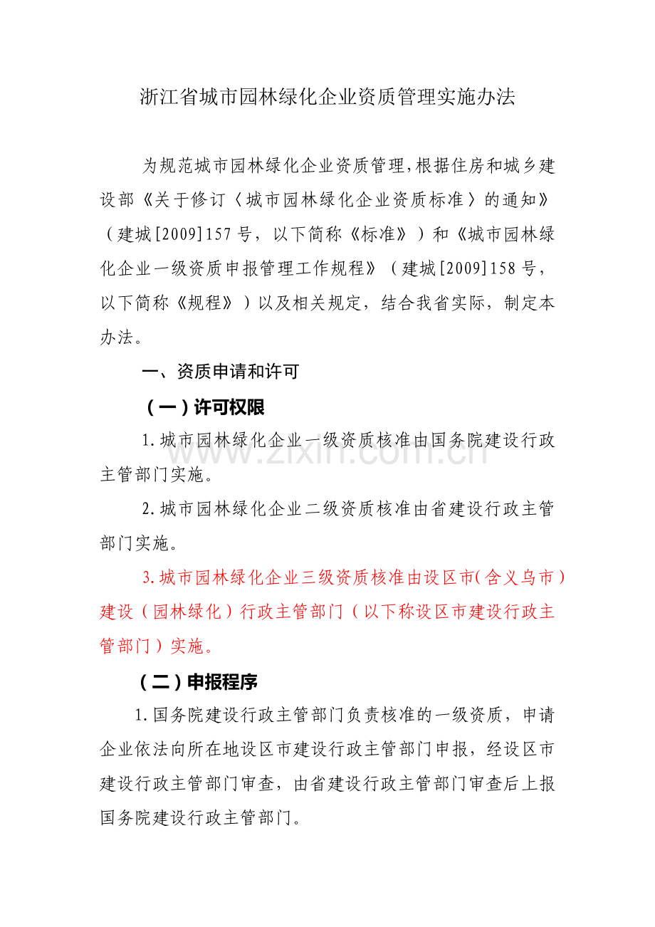 浙江省城市园林绿化企业资质管理实施办法.doc_第1页