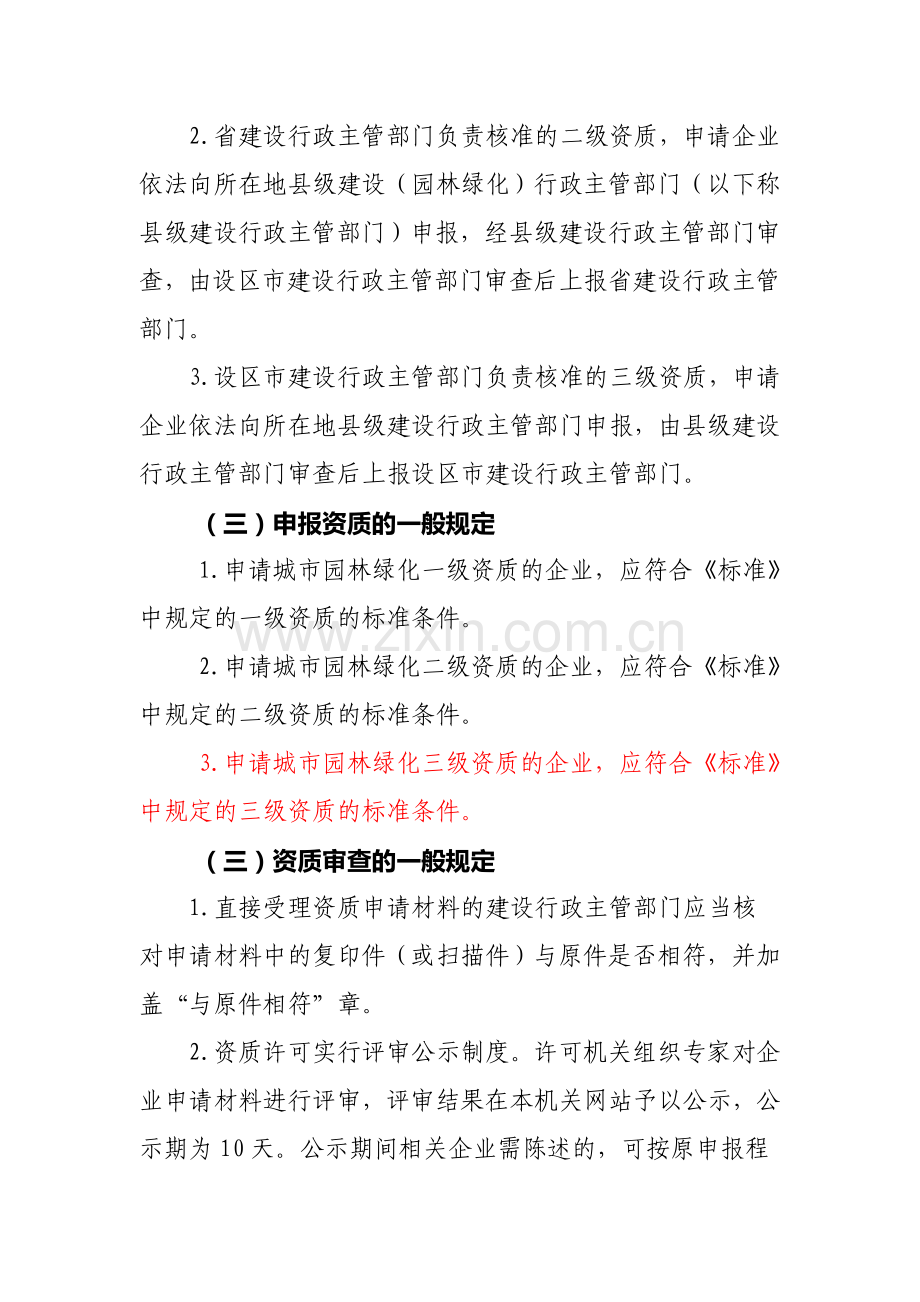 浙江省城市园林绿化企业资质管理实施办法.doc_第2页