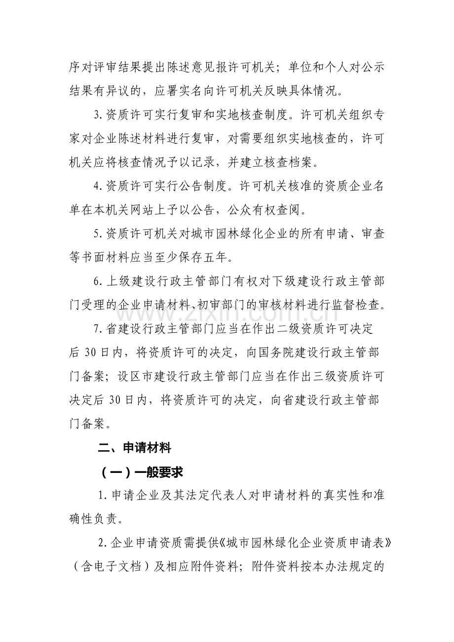 浙江省城市园林绿化企业资质管理实施办法.doc_第3页