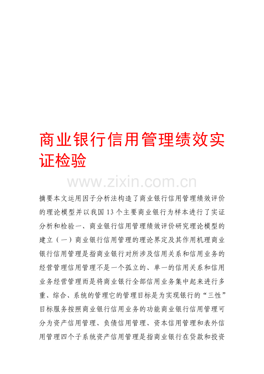 商业银行信用管理绩效实证检验.doc_第1页