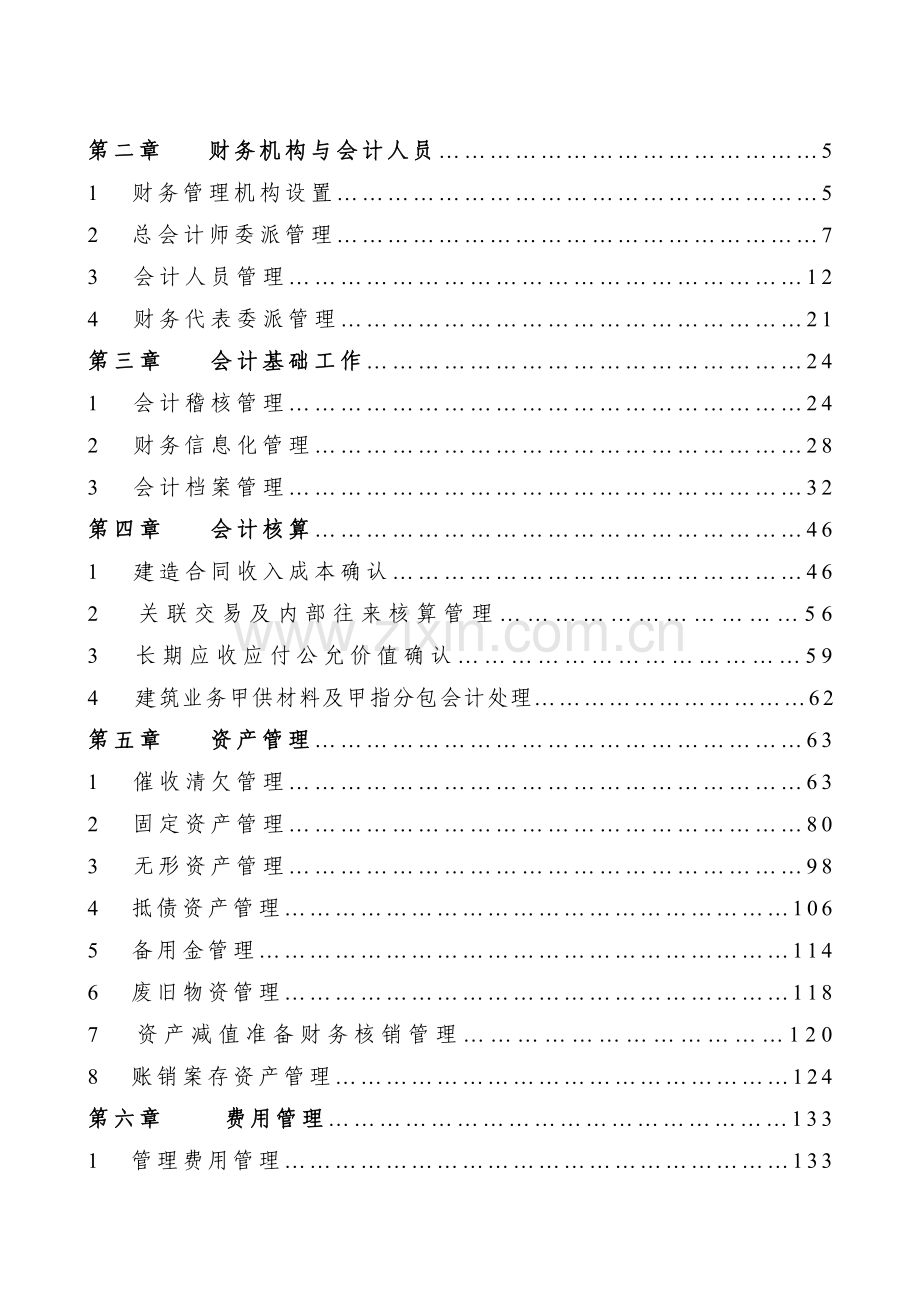 建筑企业财务管理标准手册.doc_第2页