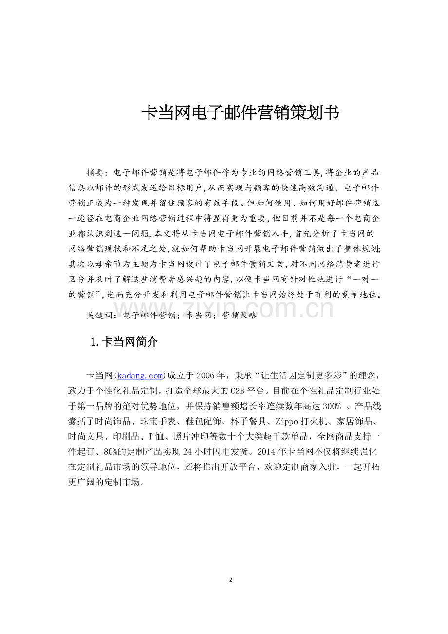 卡当网电子邮件营销策划书.doc_第3页