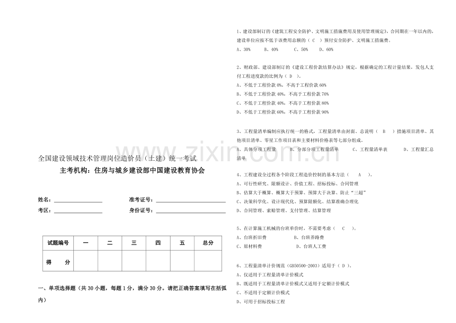 2011年春季造价员岗位考试试题(土建).doc_第1页