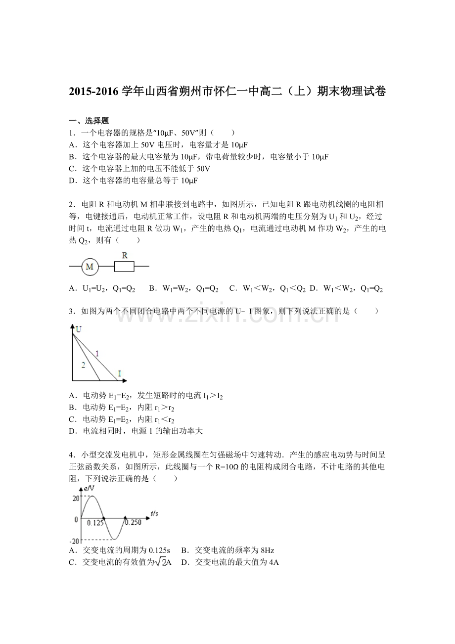 山西省朔州市2015-2016学年高二物理上册期末试题1.doc_第1页