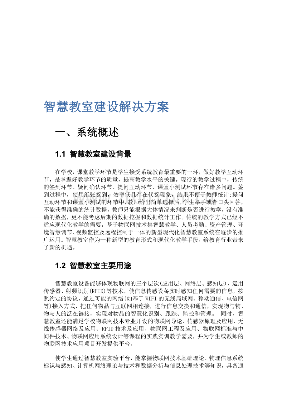 智慧教室建设方案.doc_第1页