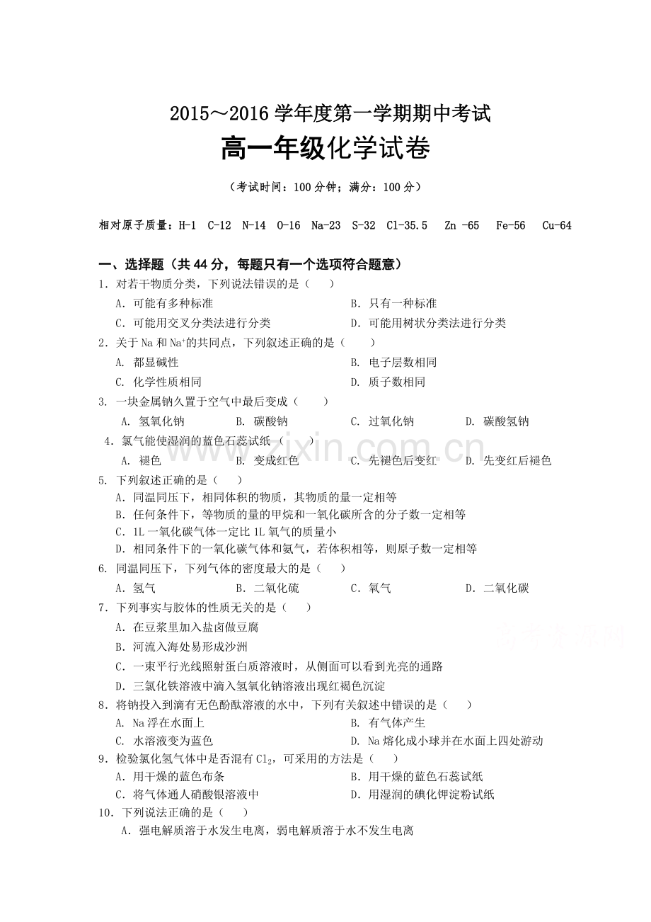 广东省宝安2015-2016学年高一化学上册期中试题.doc_第1页