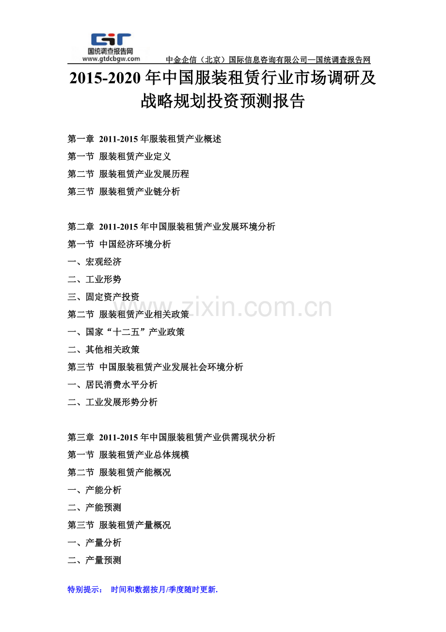 2015-2020年中国服装租赁行业市场调研及战略规划投资预测报告2.doc_第1页