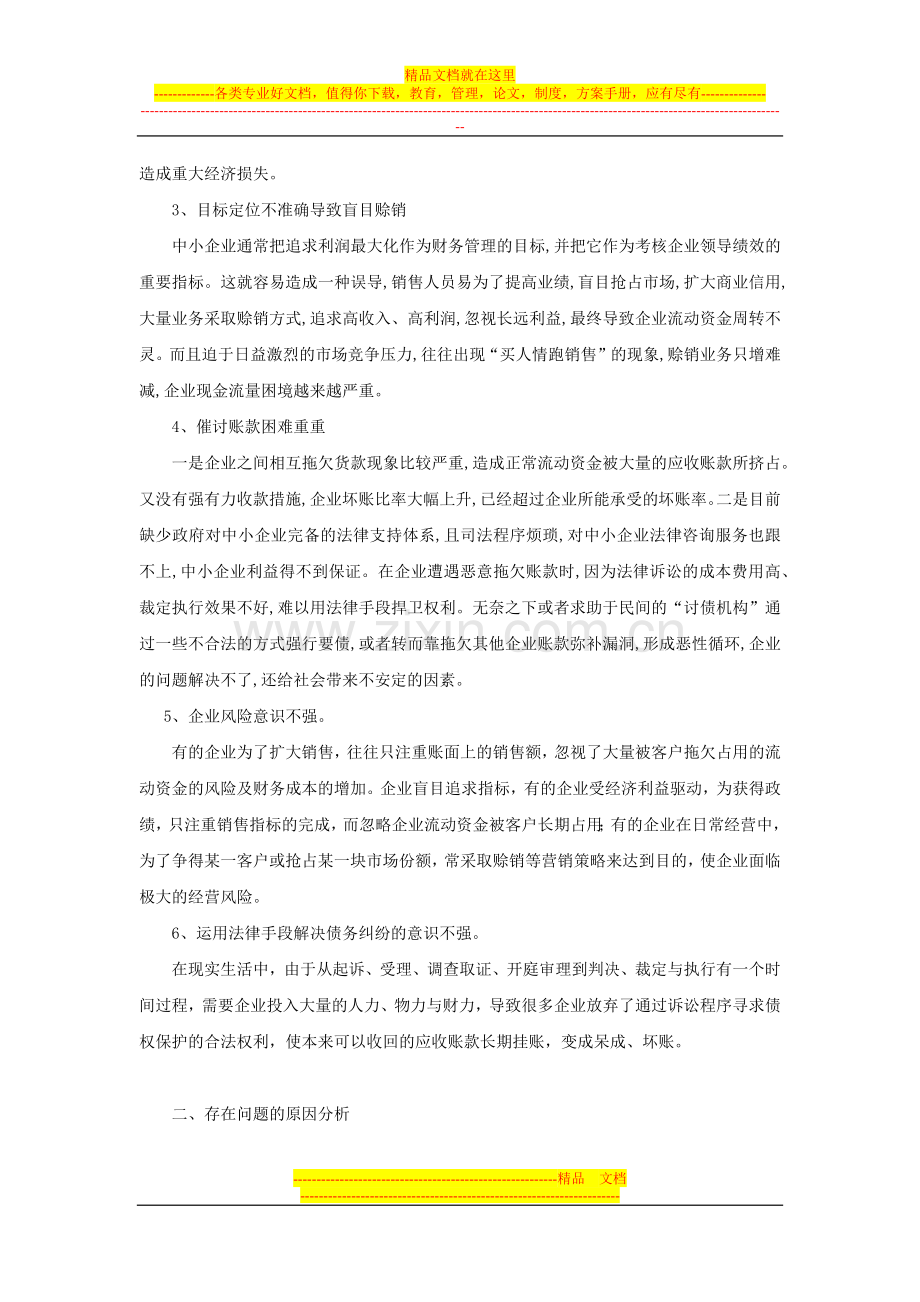 浅谈加强中小企业应收账款的管理对策.docx_第3页