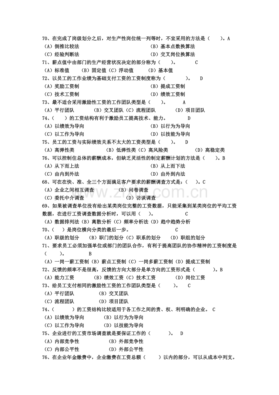 人力资源管理师二级薪酬管理真题练习.doc_第3页