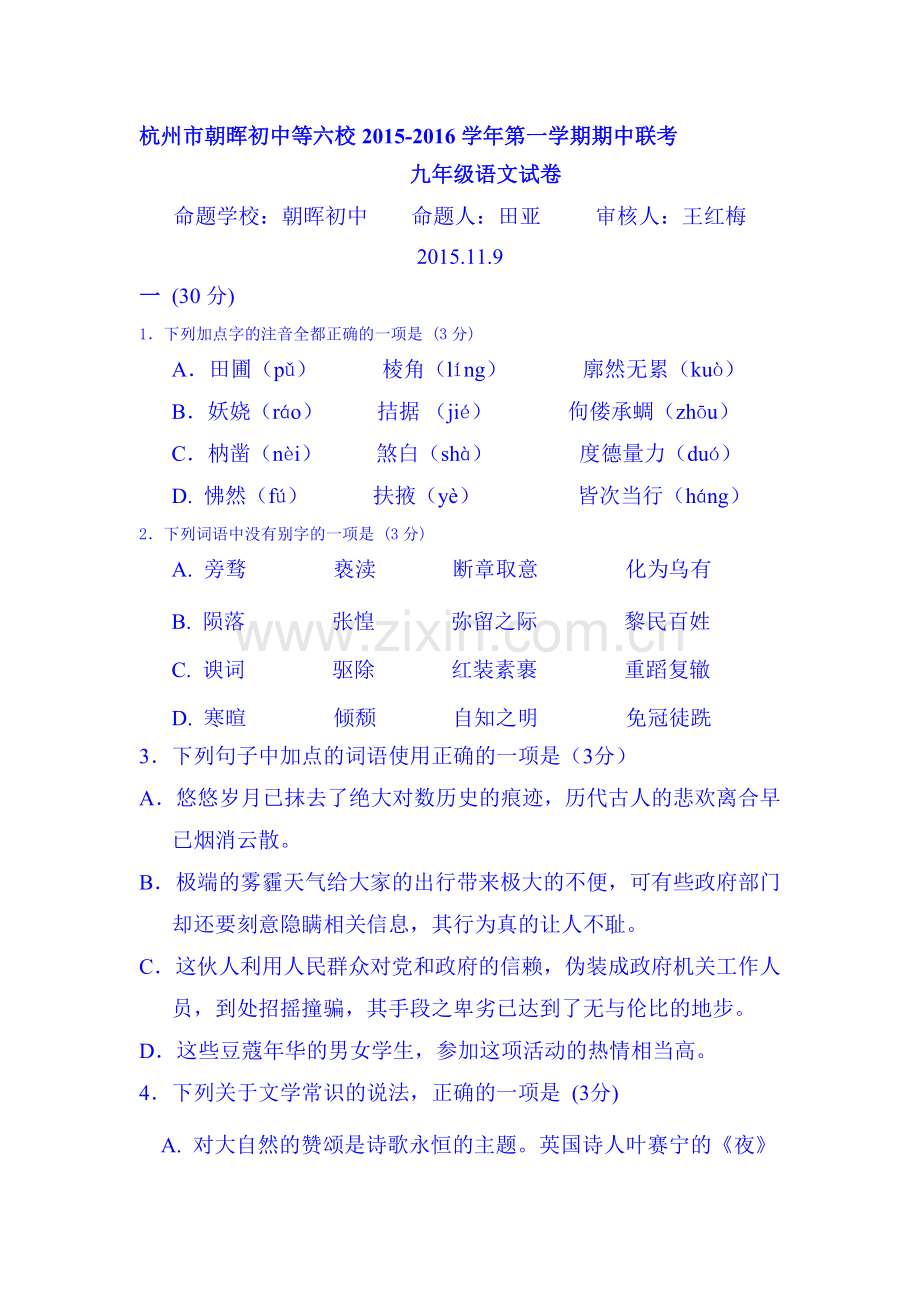 浙江省杭州市2016届九年级语文上册期中考试题.doc_第1页