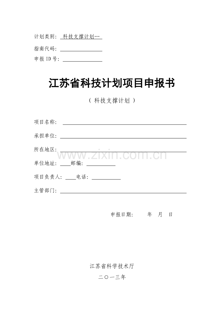 省科技支撑计划项目申报书(支撑计划)2013.doc_第1页