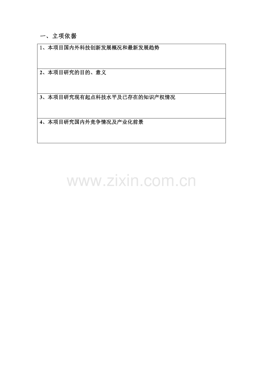 省科技支撑计划项目申报书(支撑计划)2013.doc_第2页