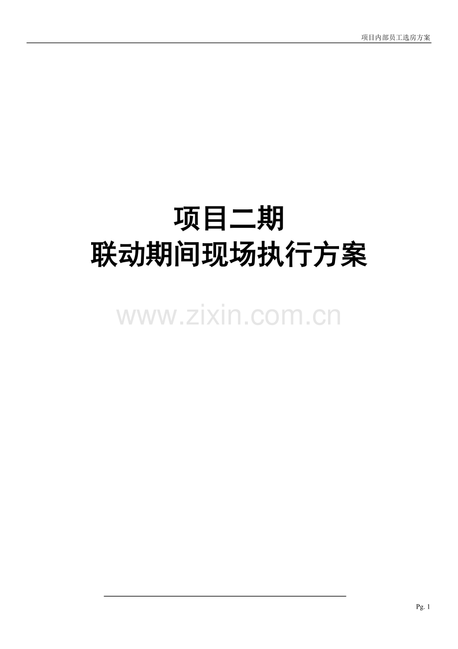 现场联动执行流程方案.doc_第1页