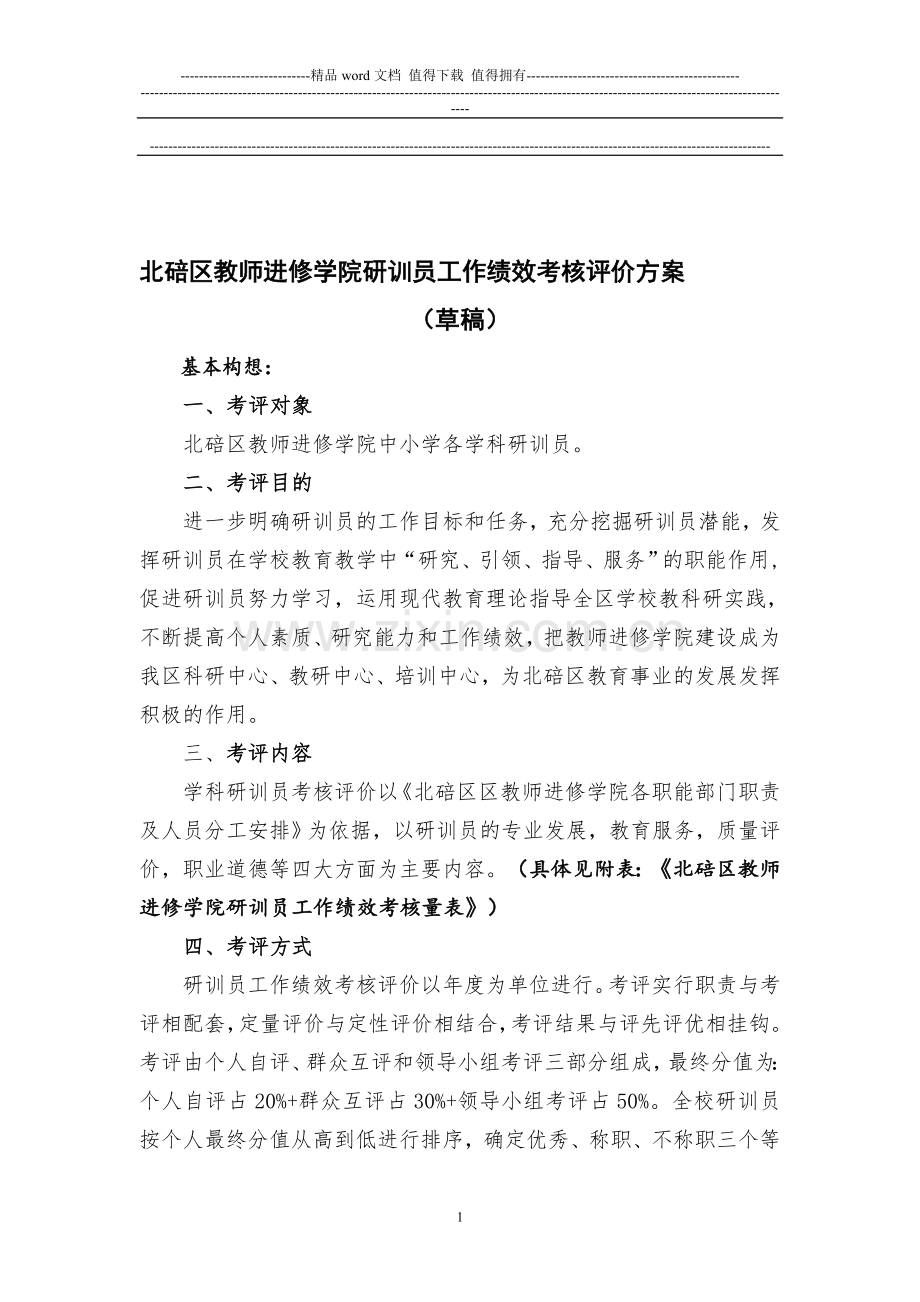 北碚区教师进修学院教研员工作绩效考核量表.doc_第1页