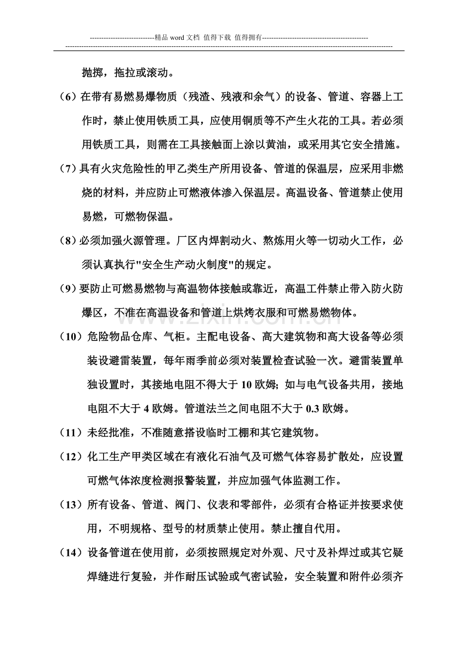 3防火防爆防中毒防泄漏安全管理制度.doc_第2页