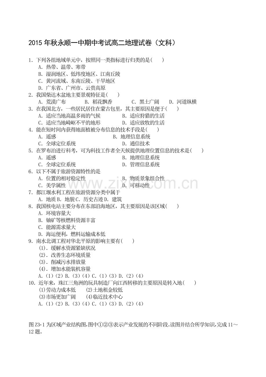 湖南省永顺县2015-2016学年高二地理上册期中考试题1.doc_第1页