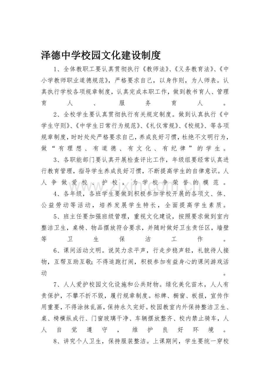 泽德中学校园文化建设制度.doc_第1页