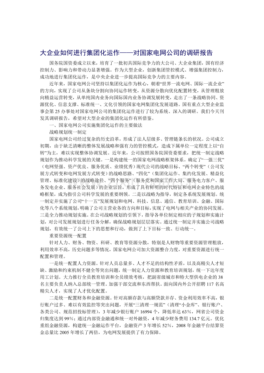 大企业如何进行集团化运作.doc_第1页