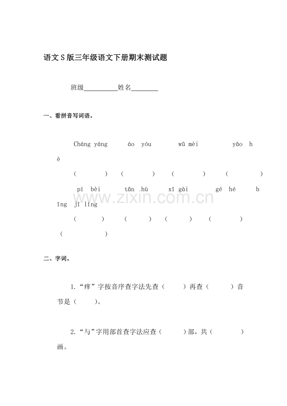 三年级语文下册期末试卷6.doc_第1页