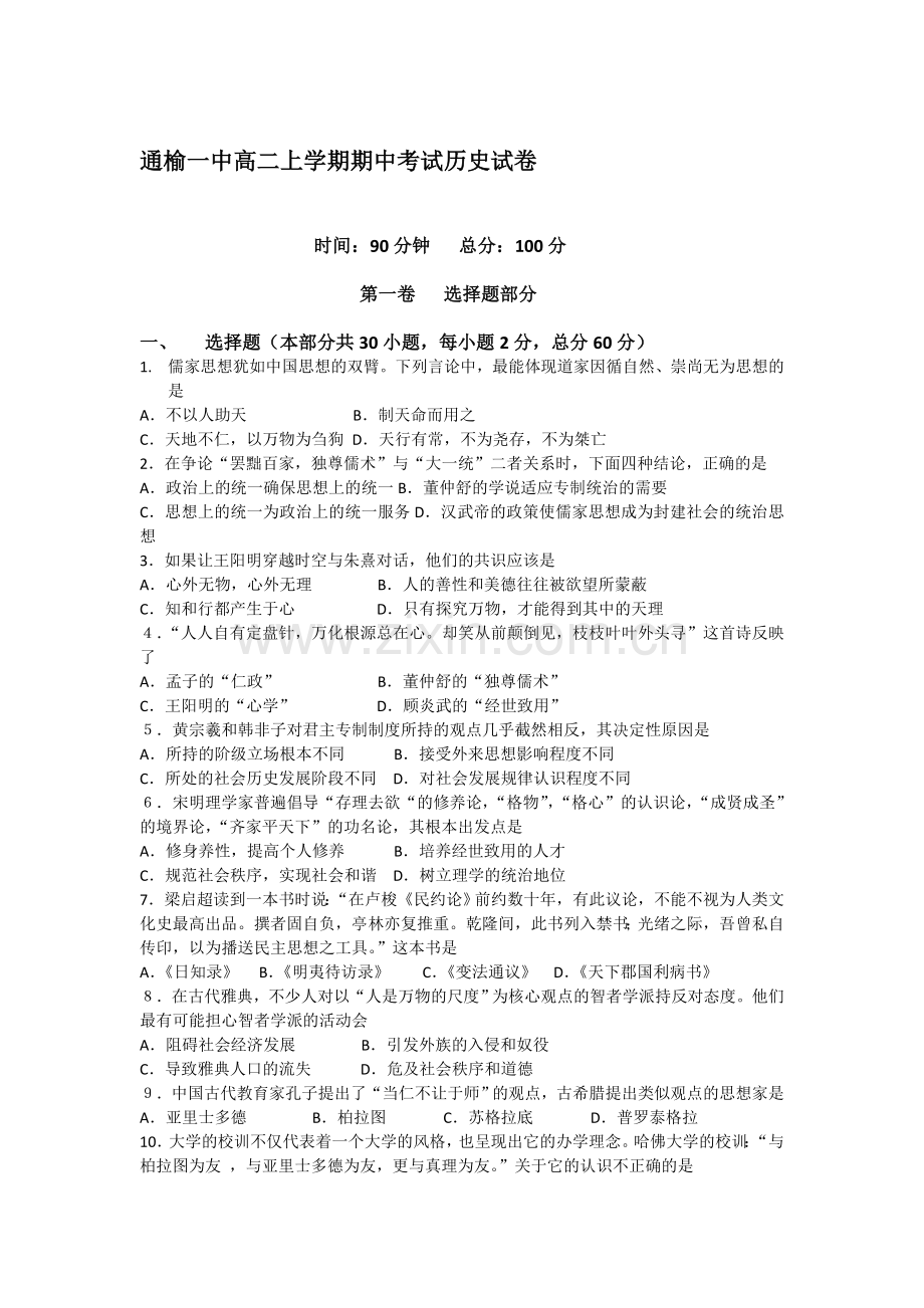 吉林省白城市2015-2016学年高二历史上册期中试题.doc_第1页