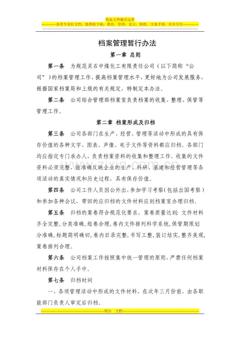 档案管理暂行办法.docx_第1页