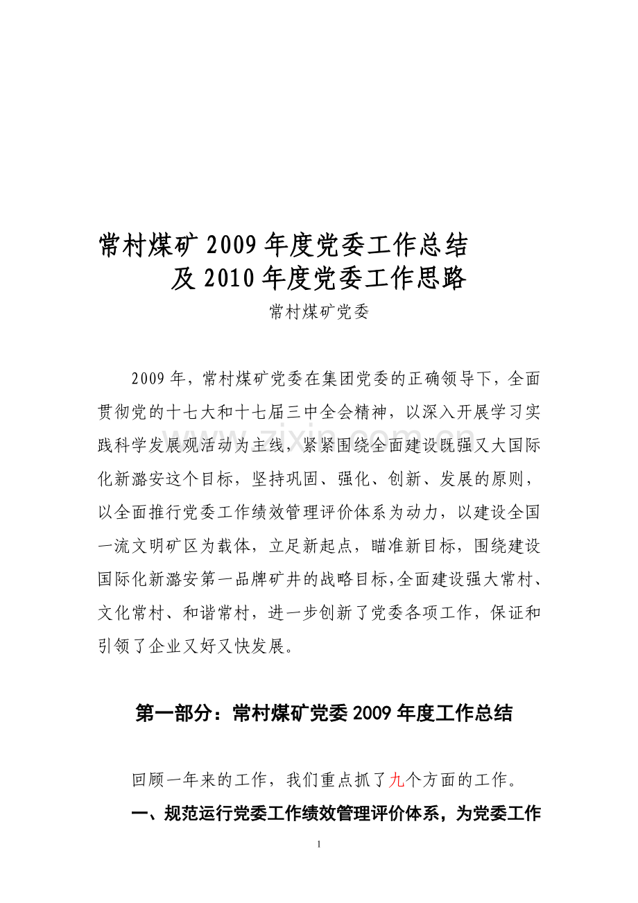 常村煤矿党委2009年度工作总结.doc_第1页