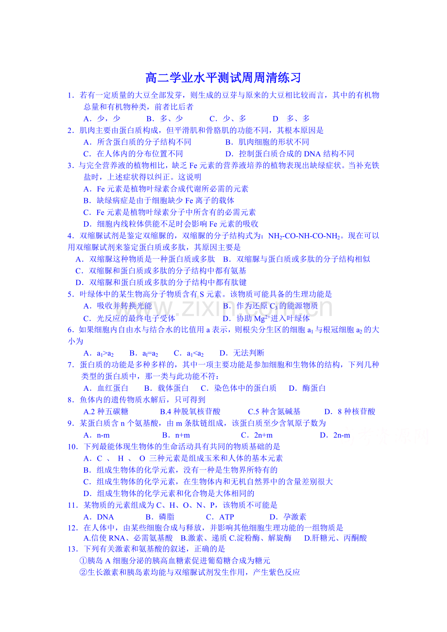 高二生物上册学业水平测试练习.doc_第1页