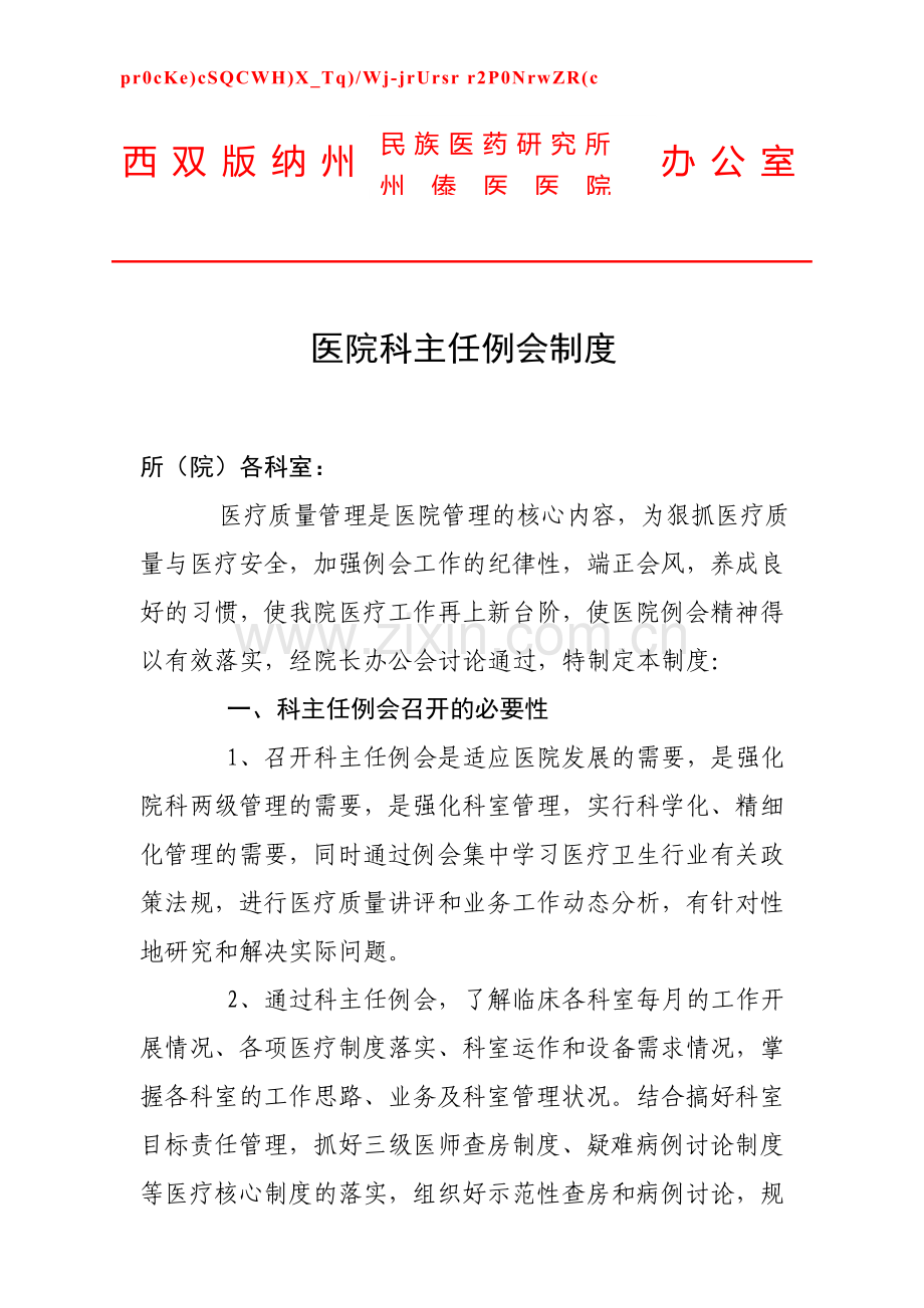 医院科主任例会制度(1).doc_第1页