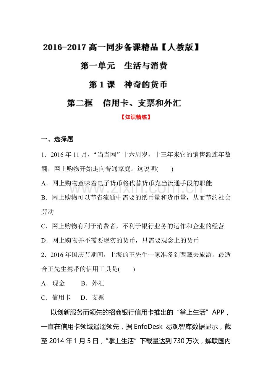 2016-2017学年高一政治上册知识点精测精练5.doc_第1页