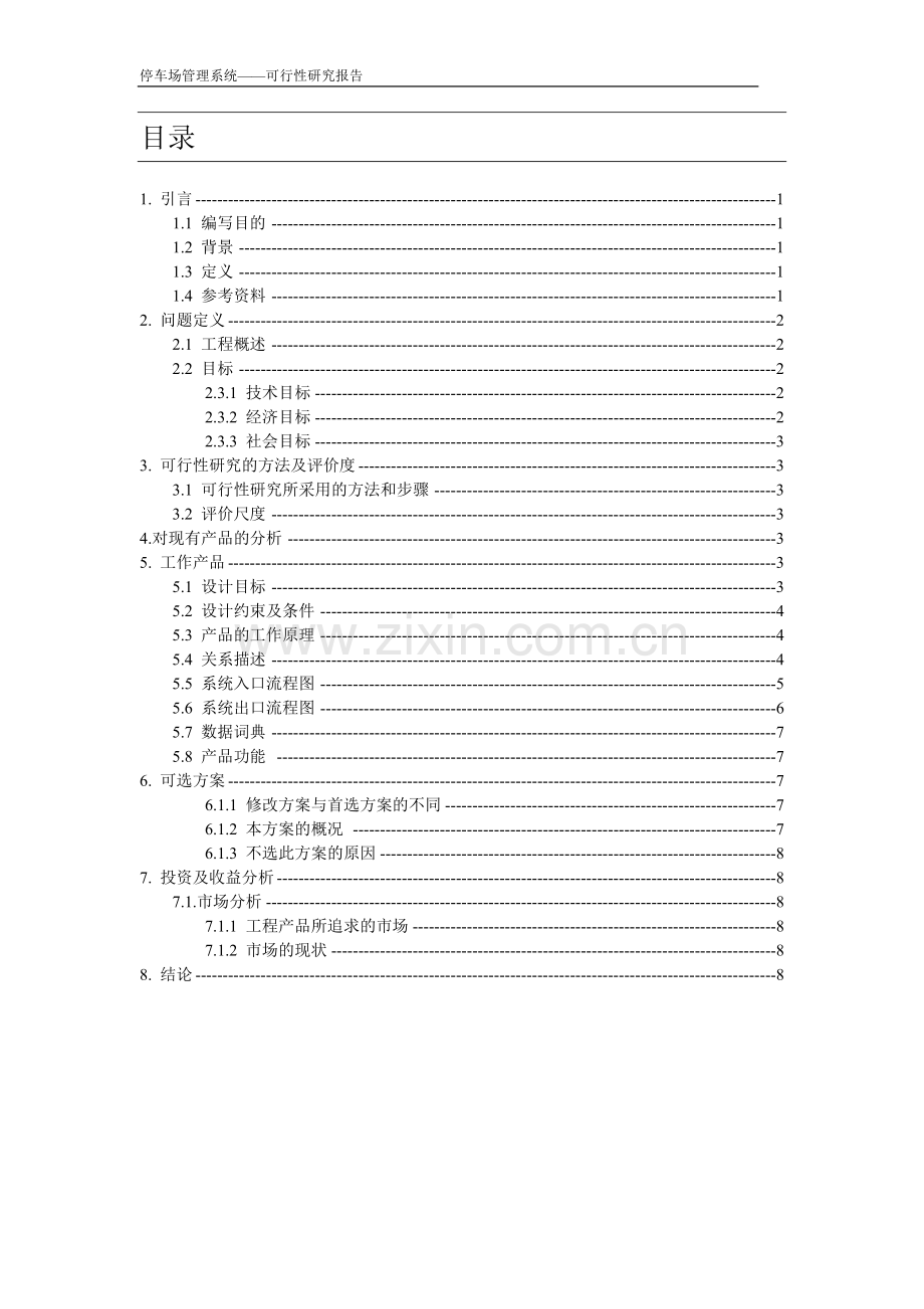 停车场管理系统可行性报告.doc_第3页