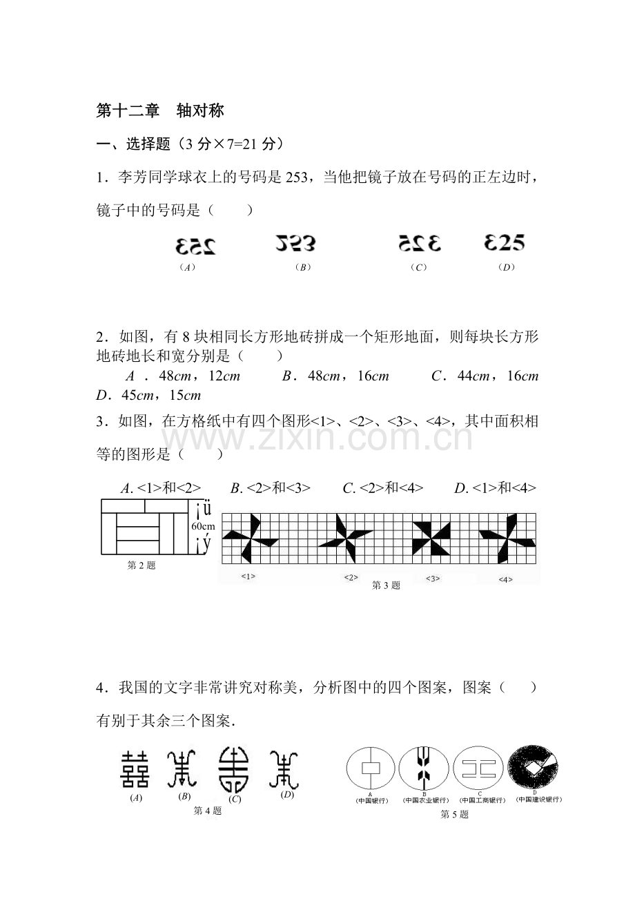 八年级数学轴对称同步测试.doc_第1页