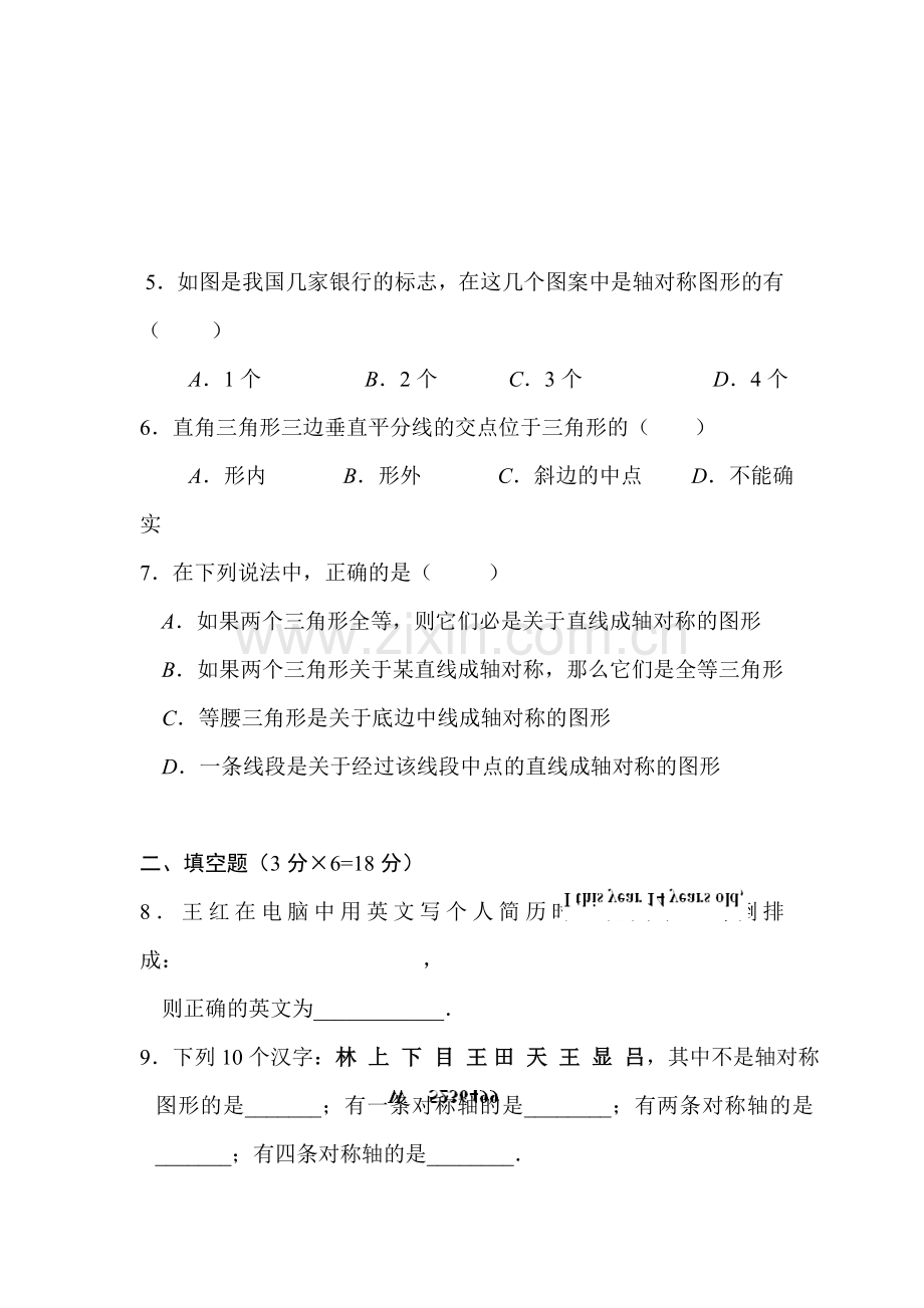 八年级数学轴对称同步测试.doc_第2页