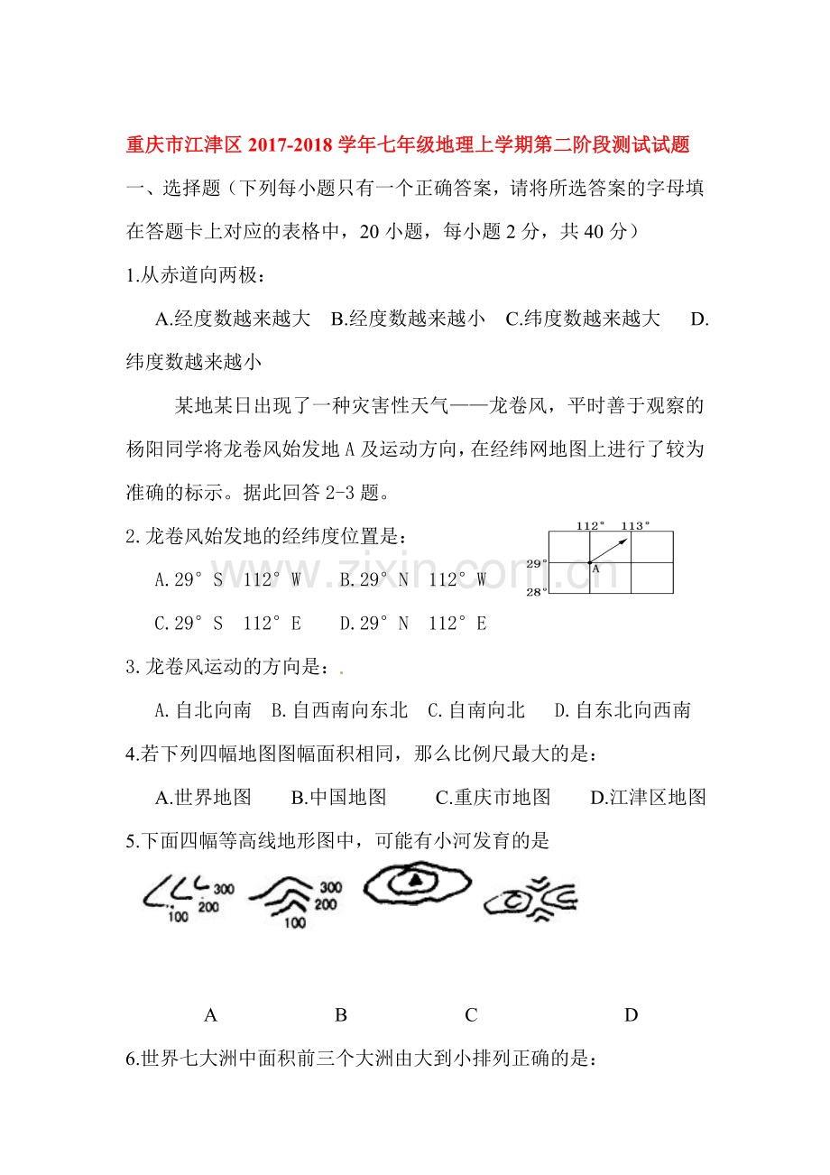 2017-2018学年七年级地理上学期第二阶段测试试题.doc_第1页